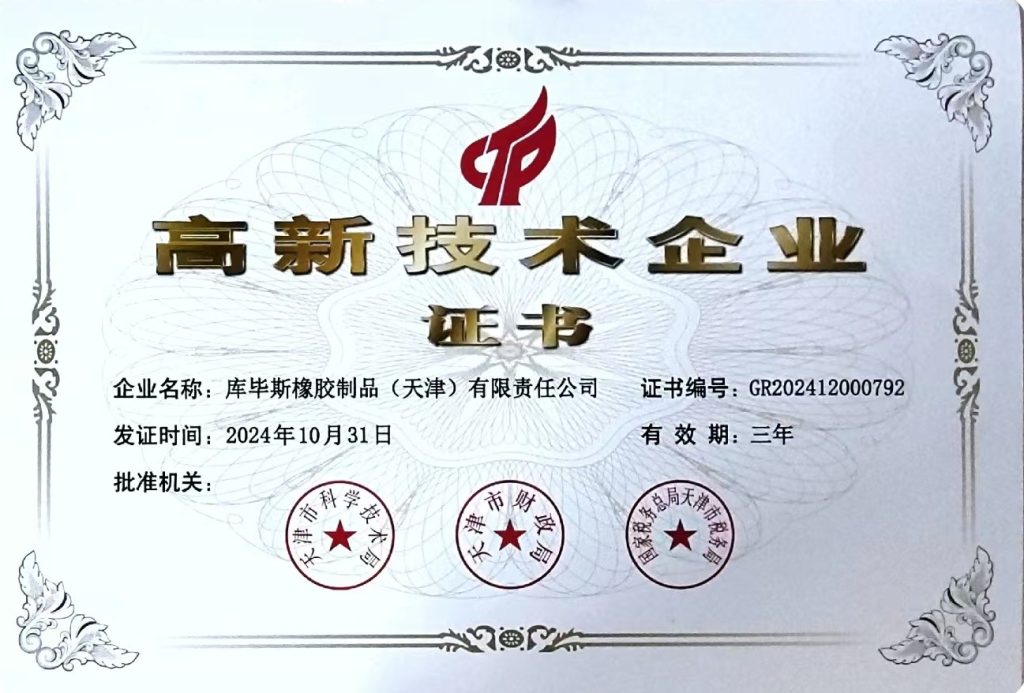 高新技术企业证书